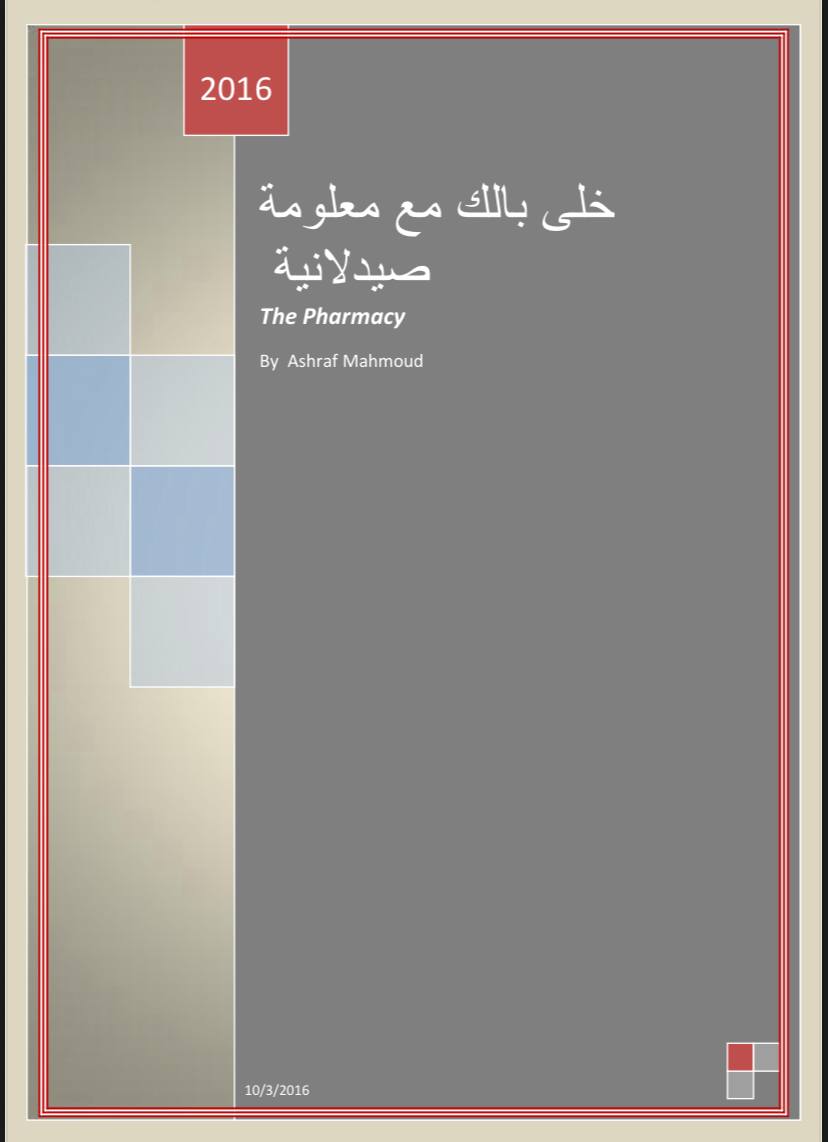 كتاب معلومات صيدلانية ج 1